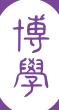 校訓 博學