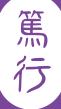 校訓 篤行
